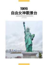 東京景點｜台場自由女神像：友誼之橋