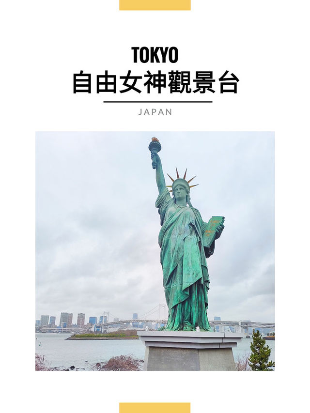 東京景點｜台場自由女神像：友誼之橋