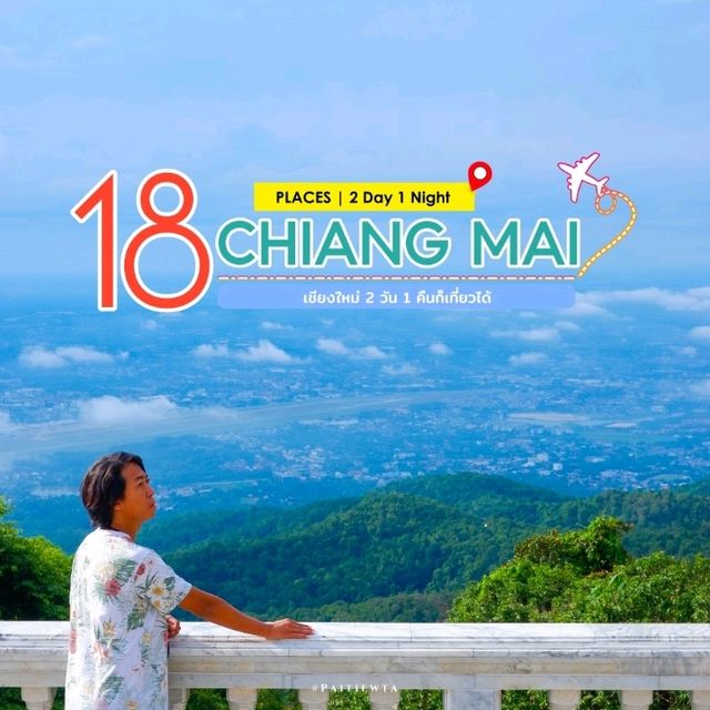 แจกแพลนเที่ยวเชียงใหม่ 2 วัน 1 คืน