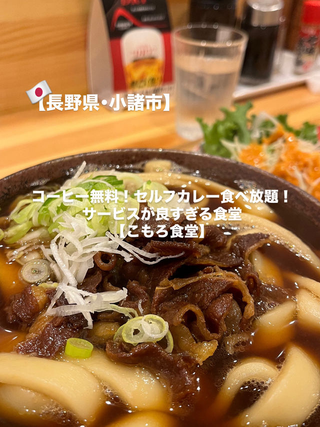 【小諸市】コーヒー無料！カレー食べ放題！サービスが良すぎる食堂🍛