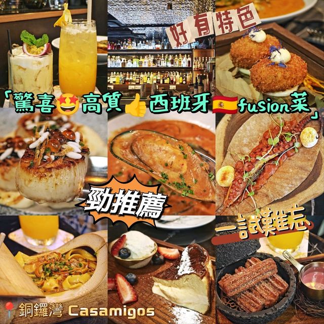 驚喜🤩高質👍西班牙🇪🇸fusion菜