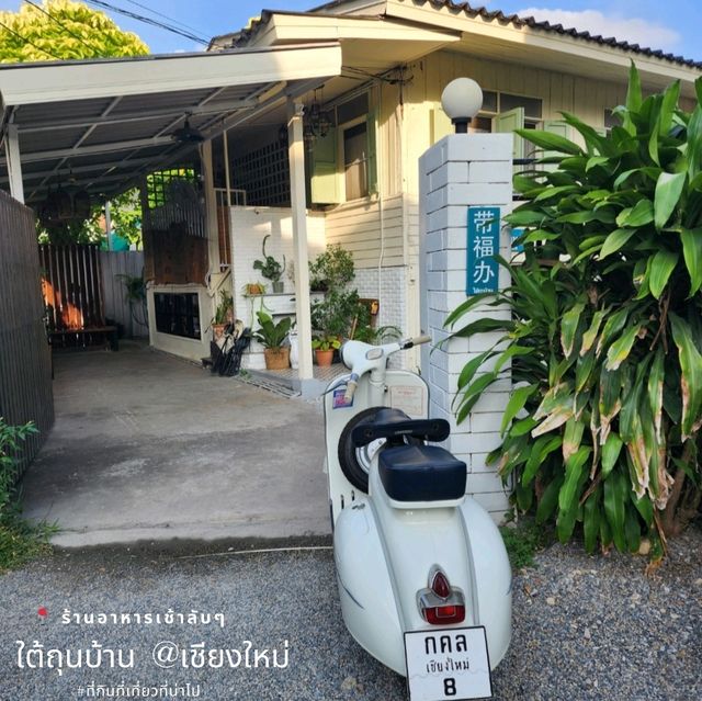 ตามหาร้านอาหารเช้าลับๆ | ใต้ถุนบ้าน เชียงใหม่