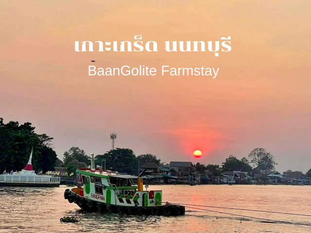 ย้อนวันวานที่บ้านโกไล้ เกาะเกร็ด