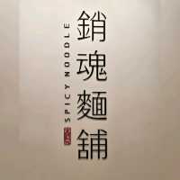 台北人氣拌麵店😋