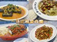 ~傳統湘菜合集~