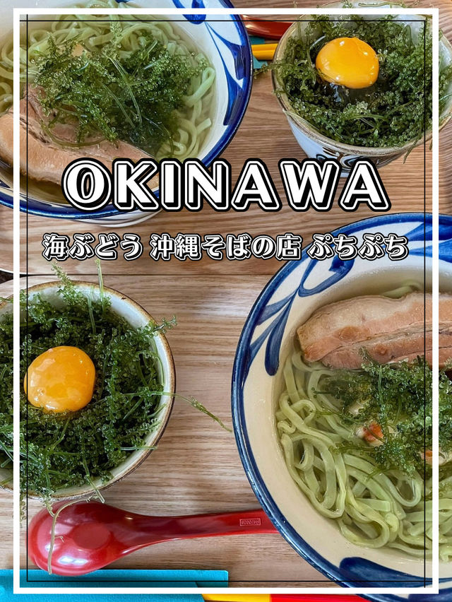 【沖縄】糸満市 海ぶどう好きにはたまらない美味しいランチにぜひ