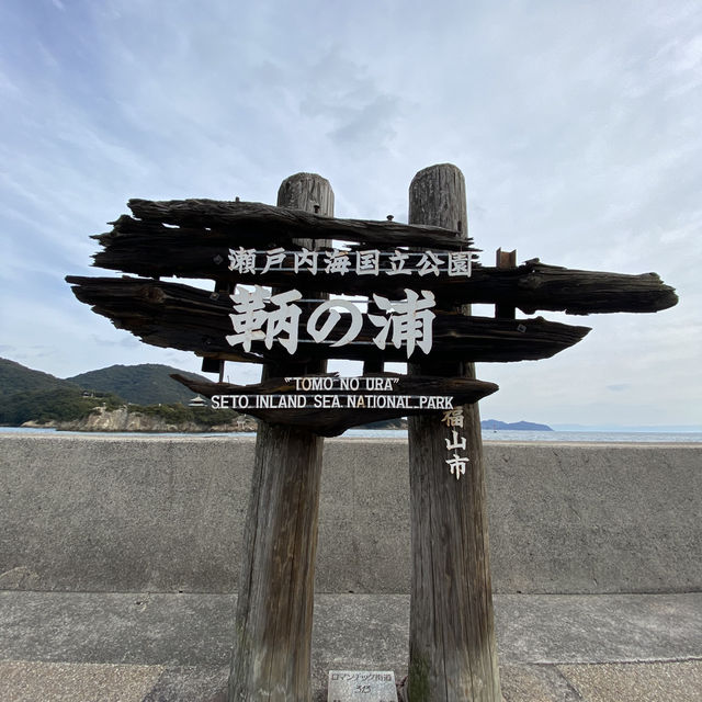 【鞆の浦】福禅寺