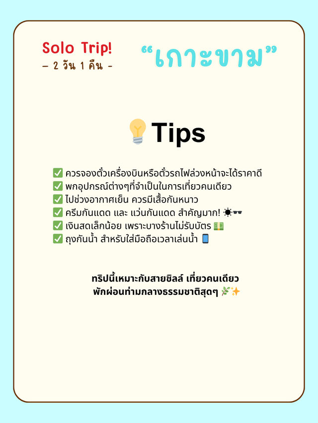 🏝🌊 เที่ยวเกาะขาม สัตหีบ ฉบับคนเดียว 2 วัน 1 คืน 