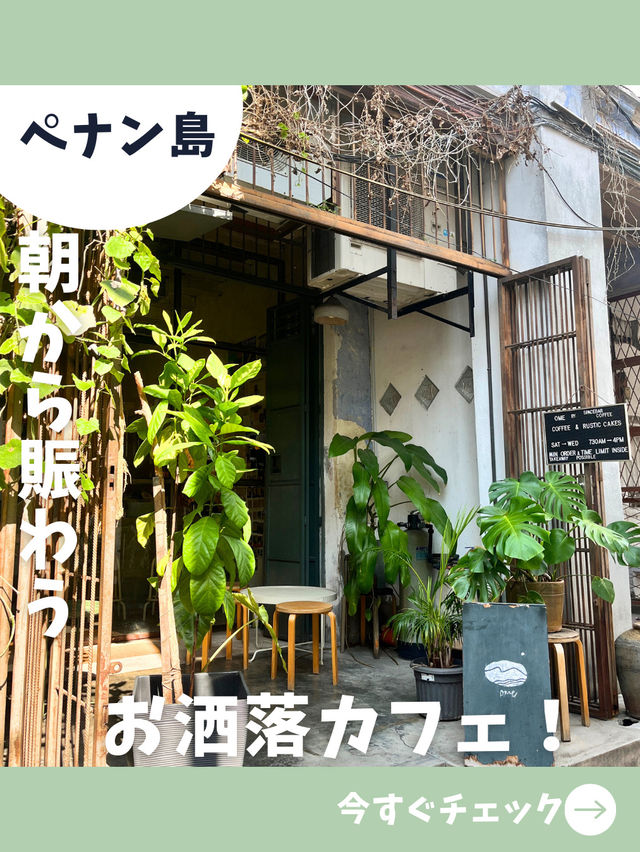 【ペナン女一人旅】隠れ家的雰囲気が素敵！朝の目覚めの一杯に最適なオシャレカフェ！