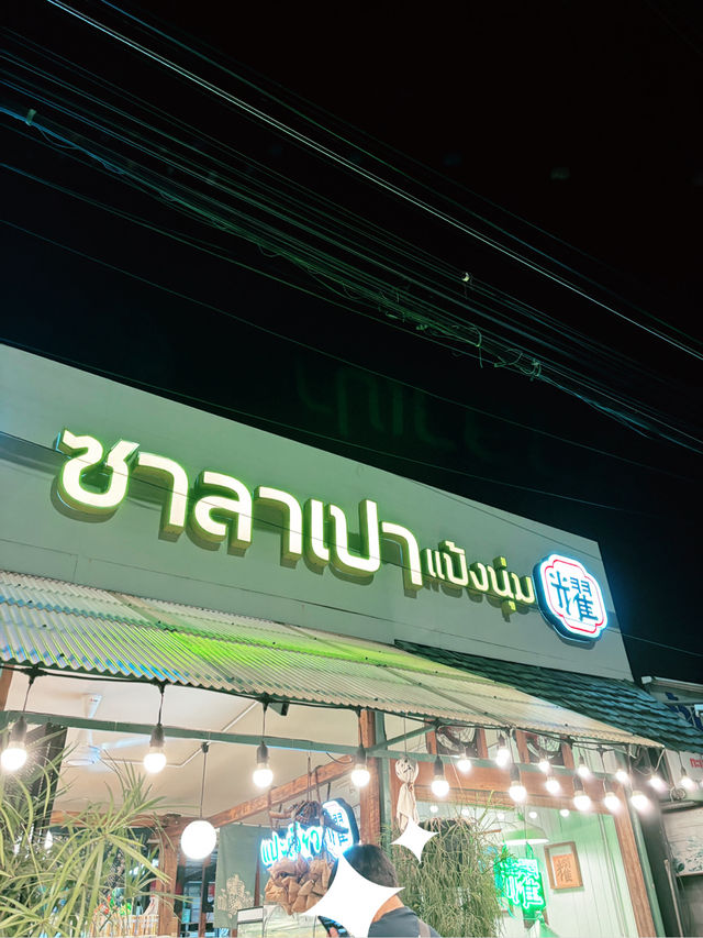 บ้านนมสด - ซาลาเปาแป้งนุ่ม