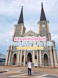 หลงเสน่ห์เมืองจันท์ ฉบับ 2 วัน 1 คืน 🌿