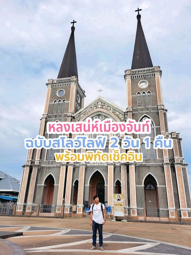 หลงเสน่ห์เมืองจันท์ ฉบับ 2 วัน 1 คืน 🌿