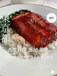 【東京・銀座】本場の香港料理や点心が楽しめる「香港料理 盛記 銀座」