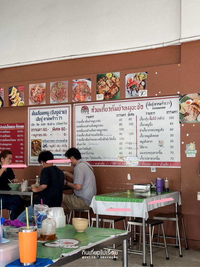 ก๋วยเตี๋ยวหมูต้มยำ ลาดพร้าว 71 หมูสับแน่น 