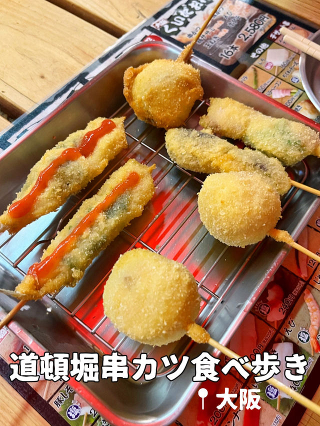 【大阪】道頓堀を食べ歩きに外せない串カツ🐷