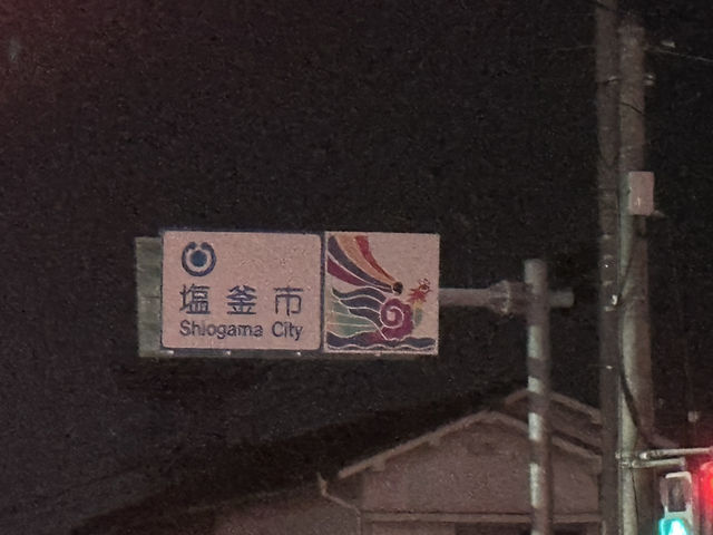 【宮城】塩釜の夜散歩