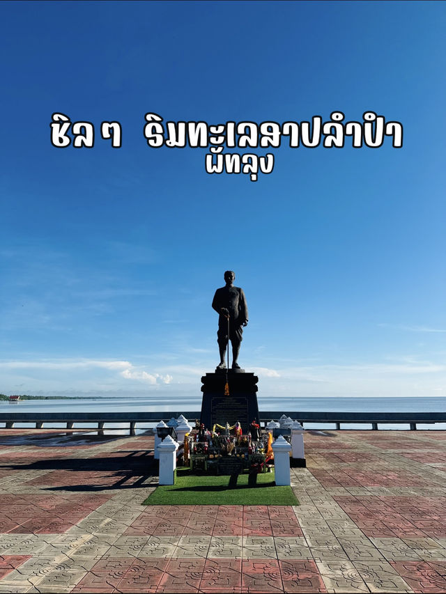 หนีความวุ่นวาย ไปพักใจที่ลำปำ พัทลุง