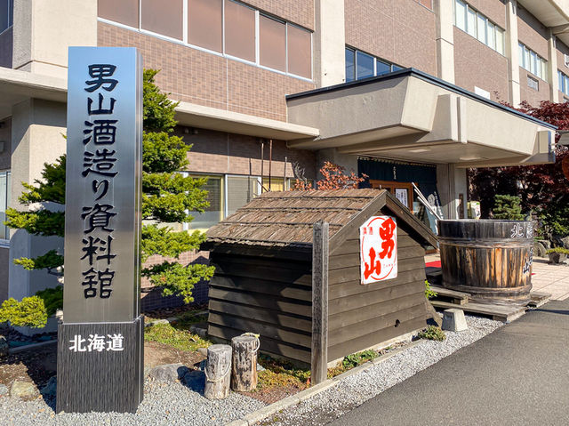北の酒造の歴史を感じる！男山酒造り資料館🍶