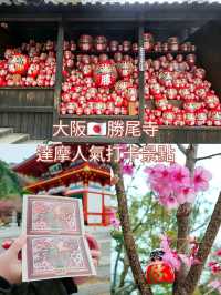大阪勝尾寺🧧人氣祈福🙏，打卡寺院