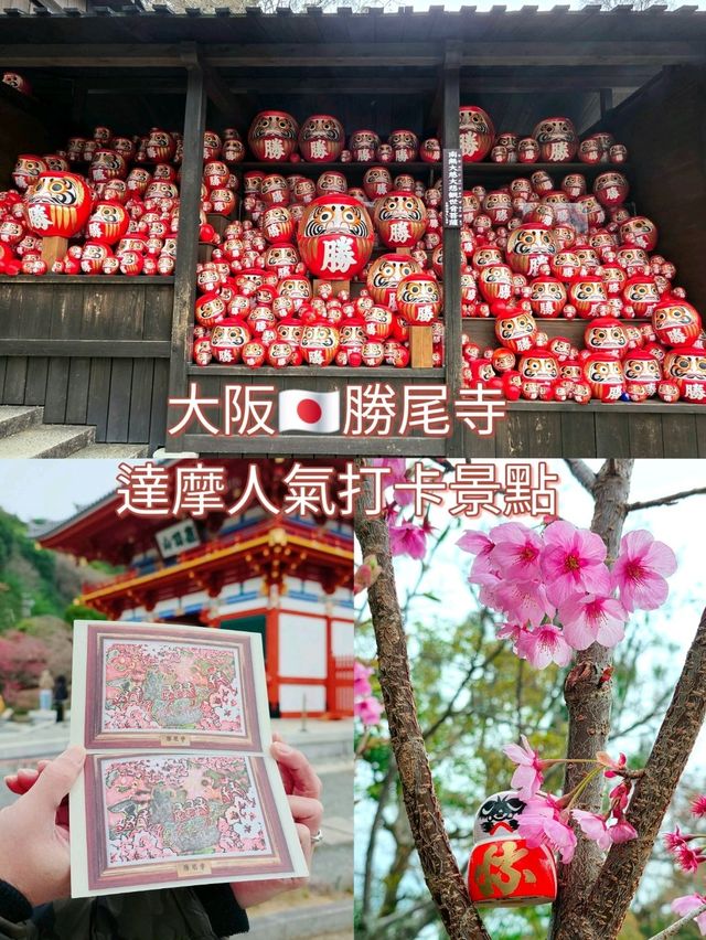 大阪勝尾寺🧧人氣祈福🙏，打卡寺院