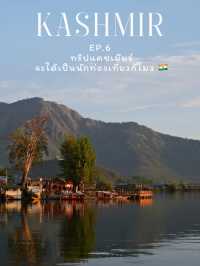 EP.6 ทริปแคชเมียร์ จะได้เป็นนักท่องเที่ยวกี่โมง 🇮🇳