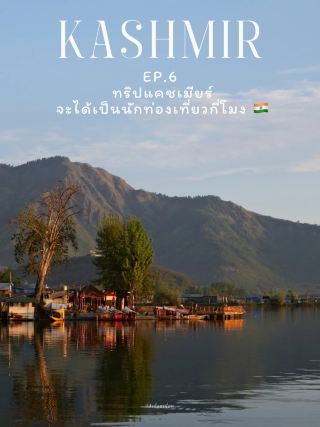 EP.6 ทริปแคชเมียร์ จะได้เป็นนักท่องเที่ยวกี่โมง 🇮🇳