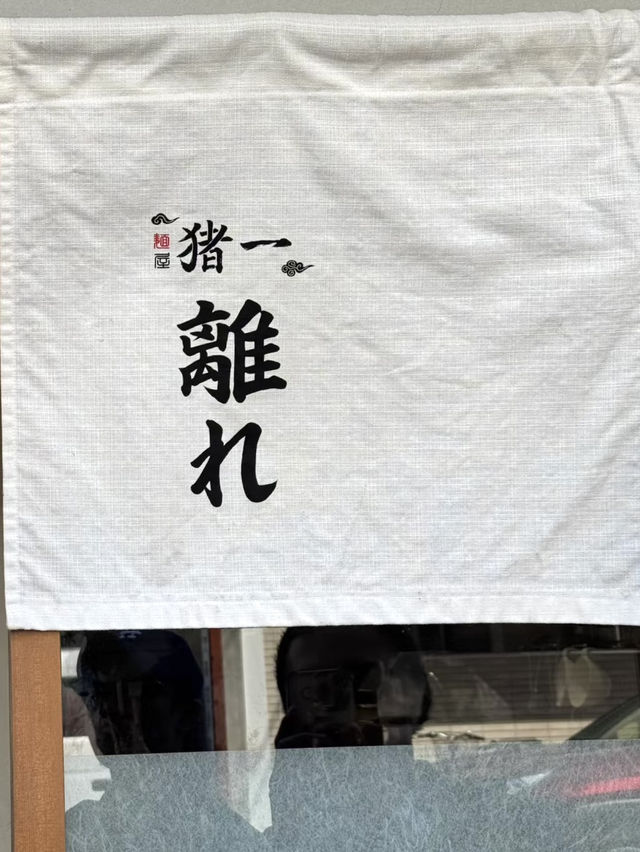 日本最好吃拉麪💕京都米其林豬一拉麪
