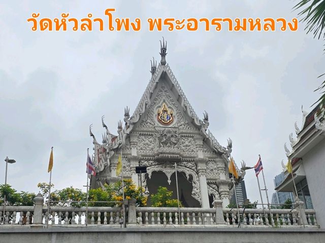 อารามหลวง วัดหัวลำโพง