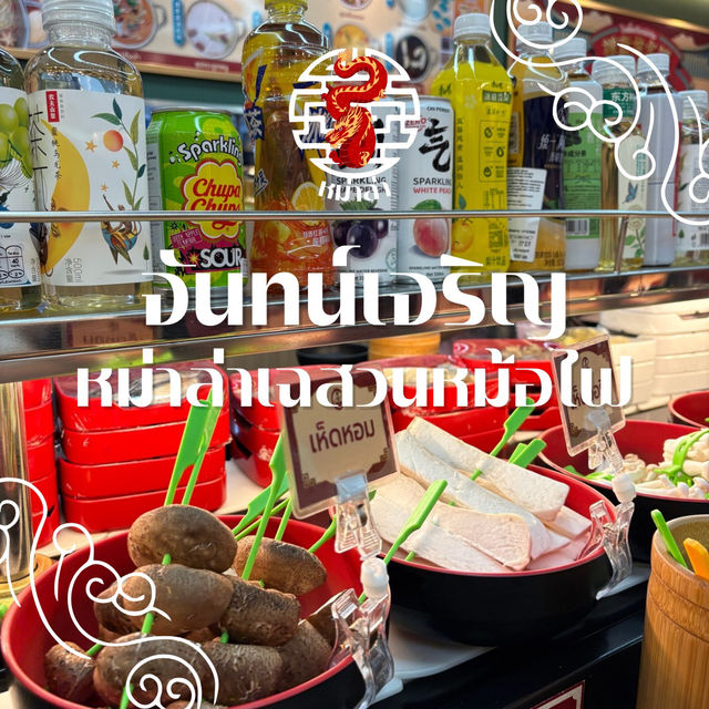 จันทน์เจริญ หม่าล่าเสฉวนหม้อไฟ