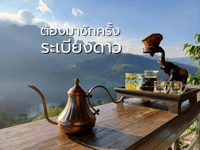 ระเบียงดาว ต้องมาซักครั้ง