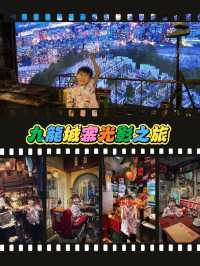 九龍城寨光影之旅