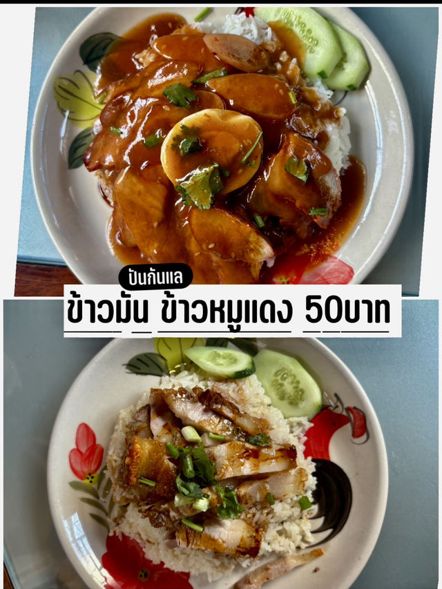เมื่ออยากกินเตี๋ยวโบราณ😎ต้องปันกันแล สงขลา