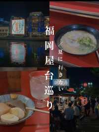 🌃夜の博多はグルメ天国！福岡屋台で食べたい絶品ローカルグルメ3選✨🍢🍜