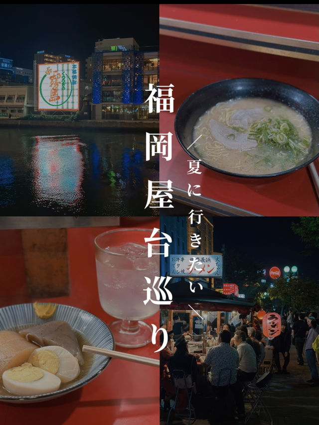 🌃夜の博多はグルメ天国！福岡屋台で食べたい絶品ローカルグルメ3選✨🍢🍜