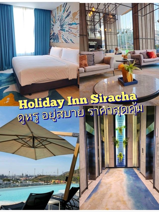 Holiday Inn Siracha: ดูหรู อยู่สบาย ราคาสุดคุ้ม