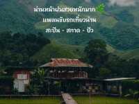 น่านหน้าฝนสวยหนักมาก 🌿