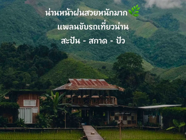 น่านหน้าฝนสวยหนักมาก 🌿