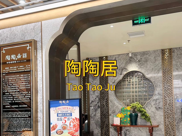 Tao Tao Ju ร้านอร่อยในเซี่ยงไฮ้