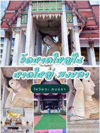 ไหว้พระนอน วัดหาดใหญ่ใน