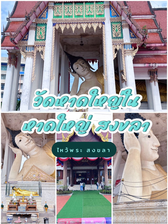 ไหว้พระนอน วัดหาดใหญ่ใน
