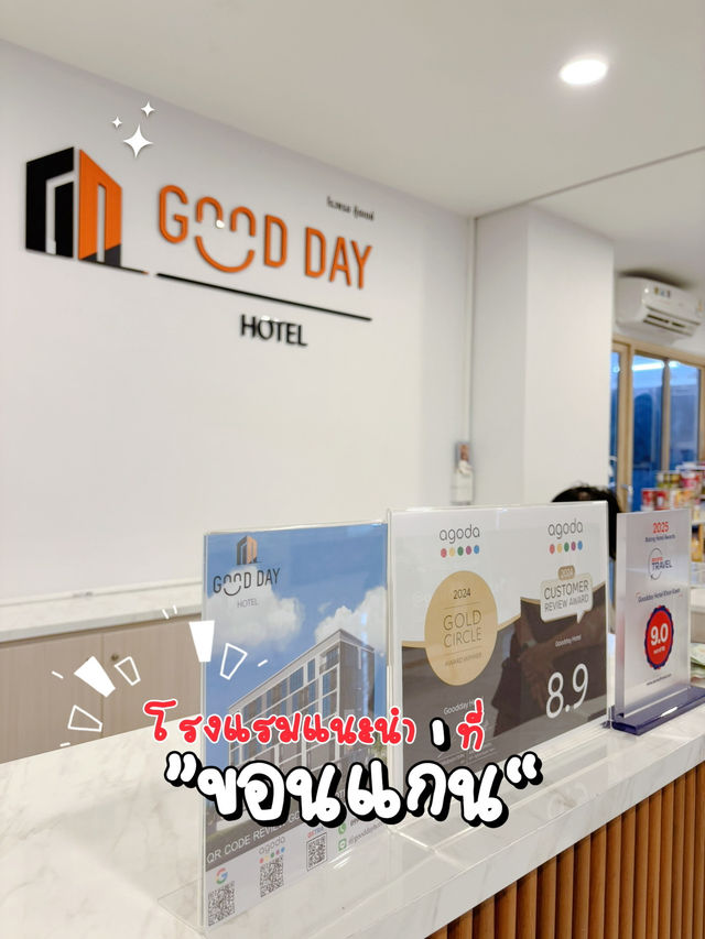 GOOD DAY HOTEL ที่พักหลักร้อยขอนแก่น