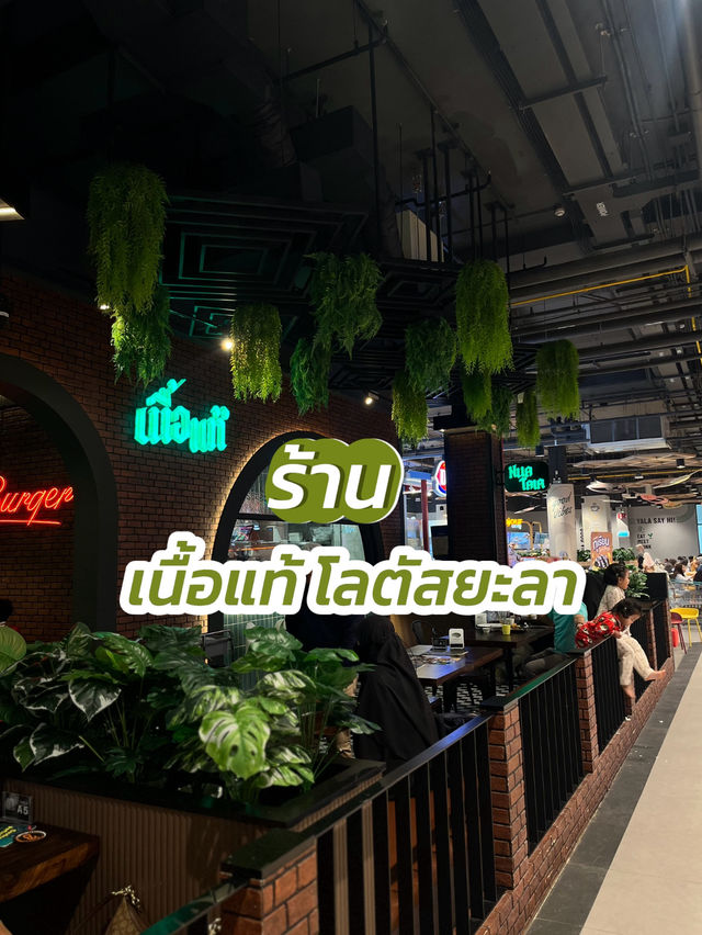 เนื้อแท้ โลตัสยะลา