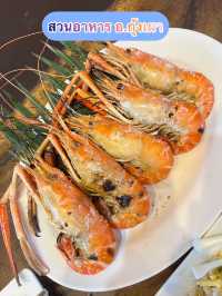 🦞สวนอาหาร อ.กุ้งเผา อุดรธานี🦞