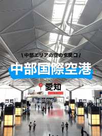 【愛知】中部国際空港✈️