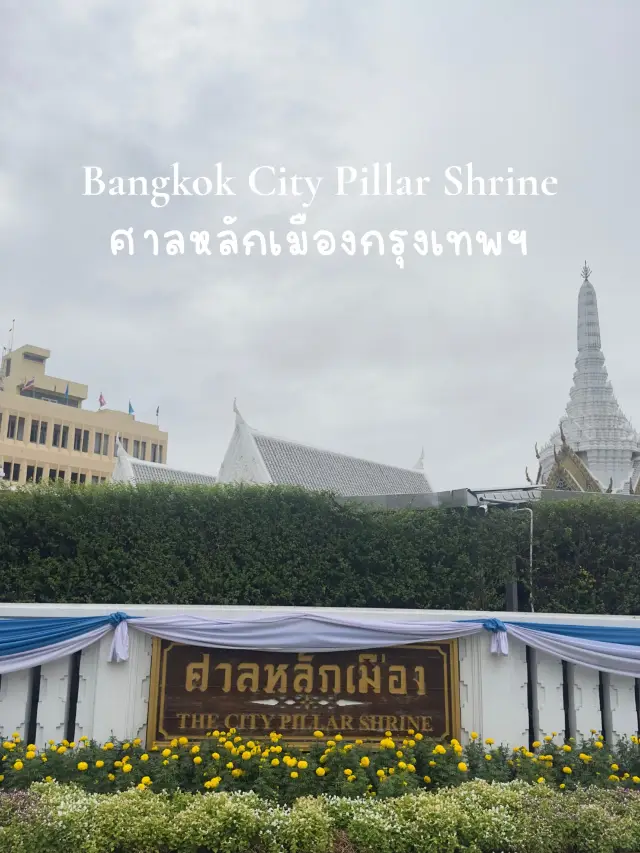 สถานที่มูใจกลางกรุง @ศาลหลักเมืองกรุงเทพ 🏛️