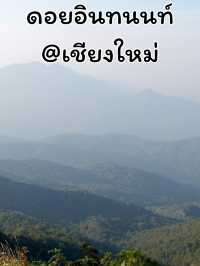 ดอยอินทนนท์ @ เชียงใหม่