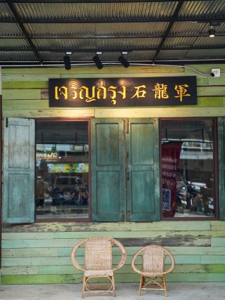 เจริญกรุง ก๋วยเตี๋ยวเรือ