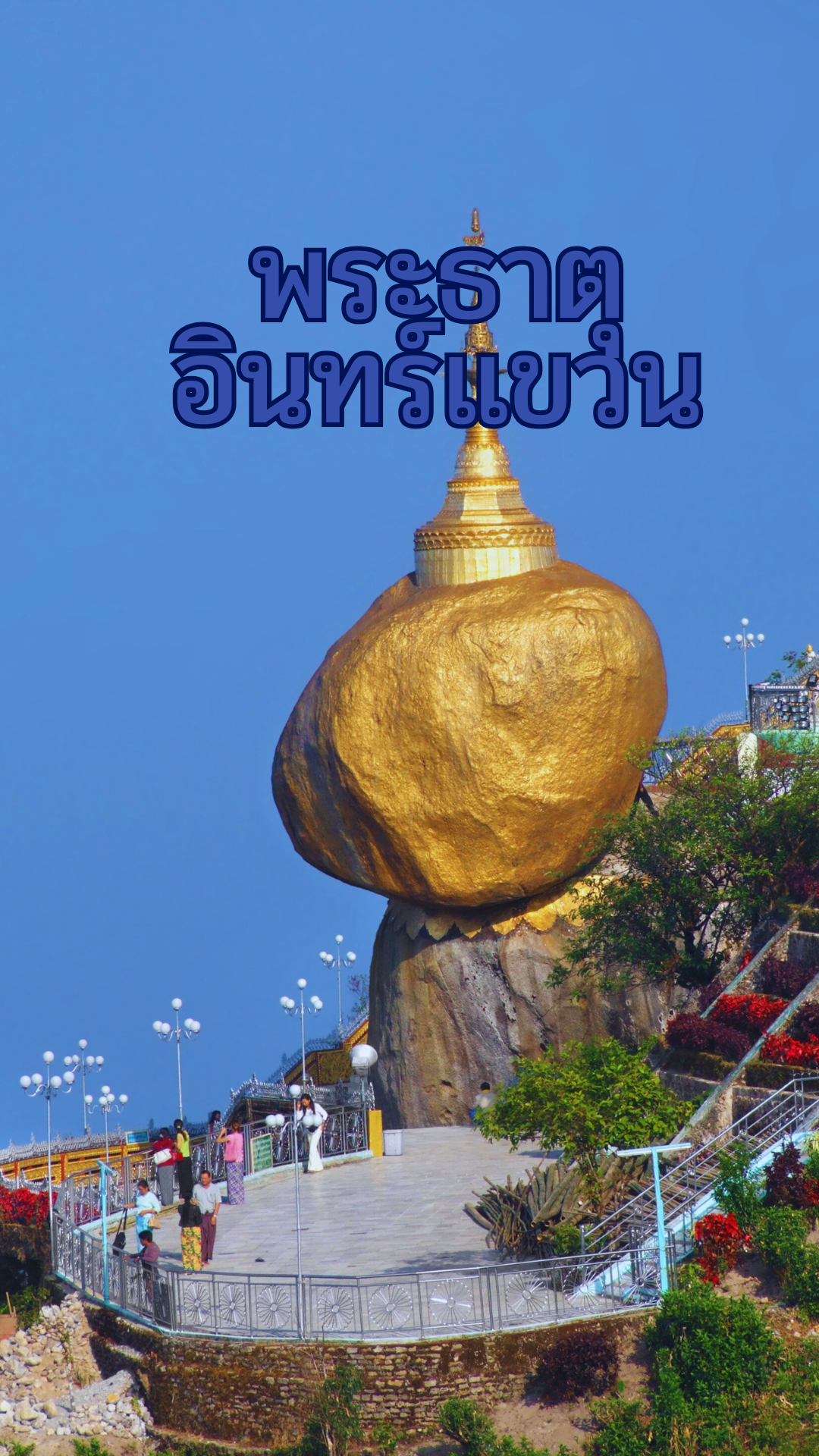 Chùa Kyaiktiyo (Chùa Đá Vàng)