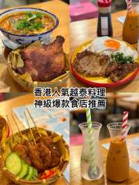 香港人氣越泰料理 神級爆款食店推薦