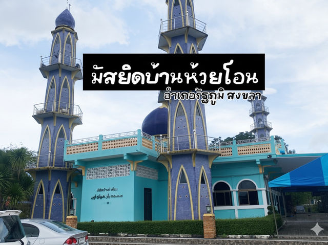 มัสยิดบ้านห้วยโอน รัฐภูมิ